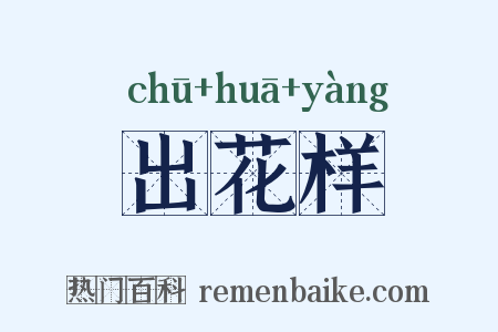出花样是什么意思的图片